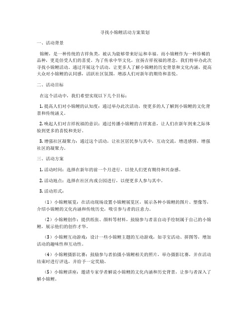 寻找小锦鲤活动方案策划