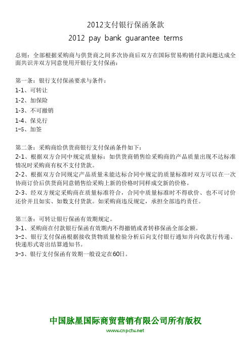 2012银行支付保函条款