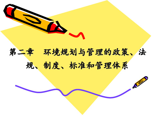 第二章环境规划与管理的政策、法规、制度、标准和管理体系 ppt课件