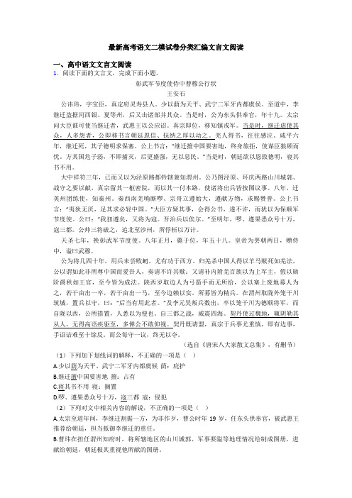 最新高考语文二模试卷分类汇编文言文阅读