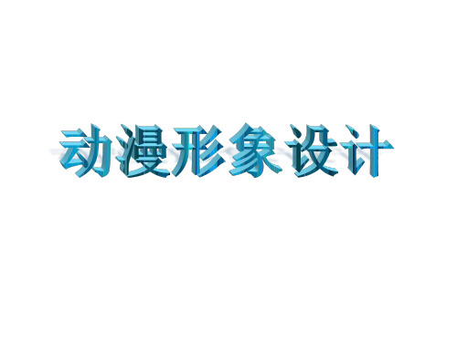 人教版九年级下册美术《第2课 动漫形象设计》(一等奖课件) (3)