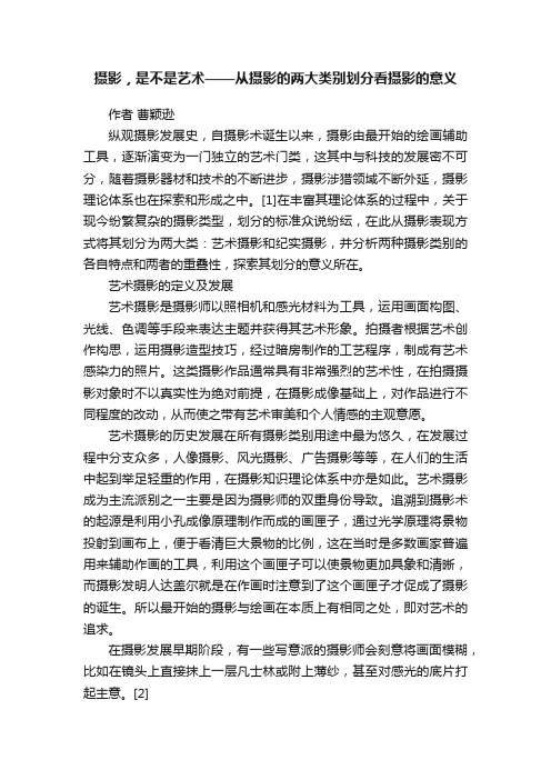 摄影，是不是艺术——从摄影的两大类别划分看摄影的意义