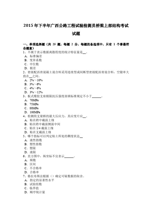 2015年下半年广西公路工程试验检测员桥梁上部结构考试试题