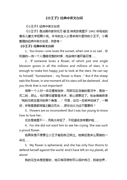 《小王子》经典中英文台词