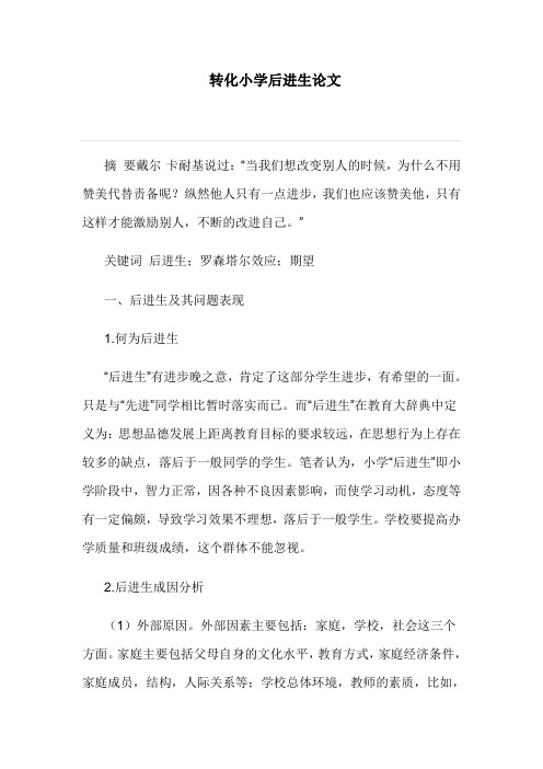转化小学后进生论文