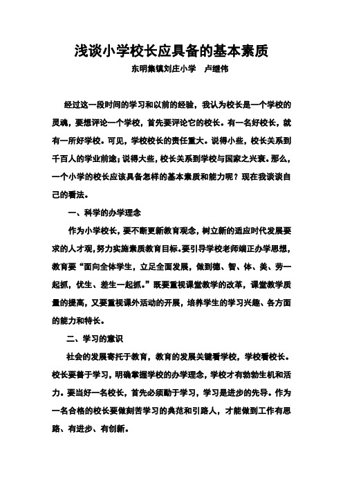 浅谈小学校长应具备的基本素质和能力