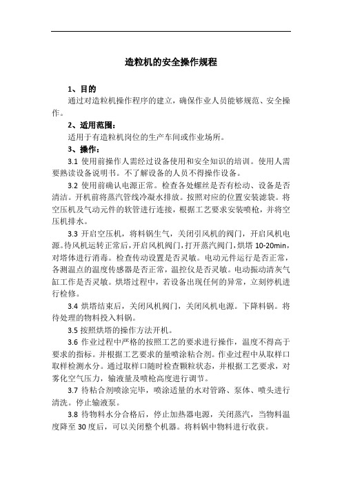造粒机的安全操作规程