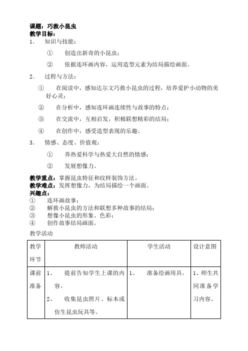 二年级上册美术教案-2.5 巧救小昆虫丨岭南版