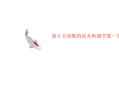 第十五章眼的屈光和调节第一节正常屈光讲义状态和调节
