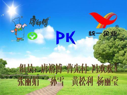 康师与统一对比