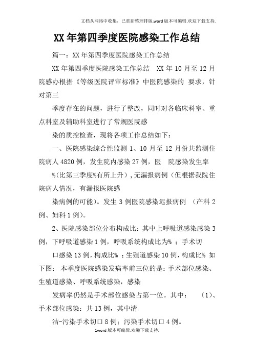 XX年第四季度医院感染工作总结