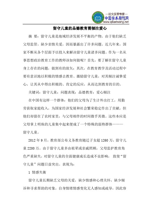留守儿童的品德教育需倾注爱心