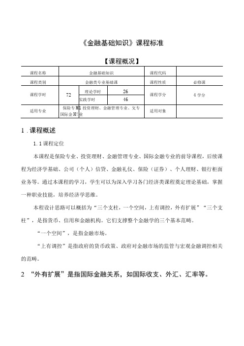 《金融基础知识》课程标准(思政)+教案 第一章 货币与货币制度