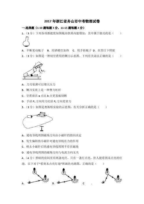 浙江省舟山2017中考物理试题含答案解析