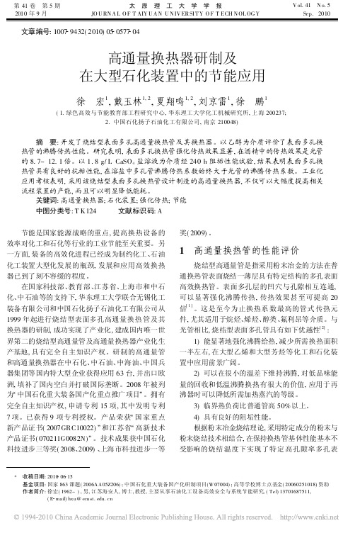 高通量换热器研制及在大型石化装置中的节能应用
