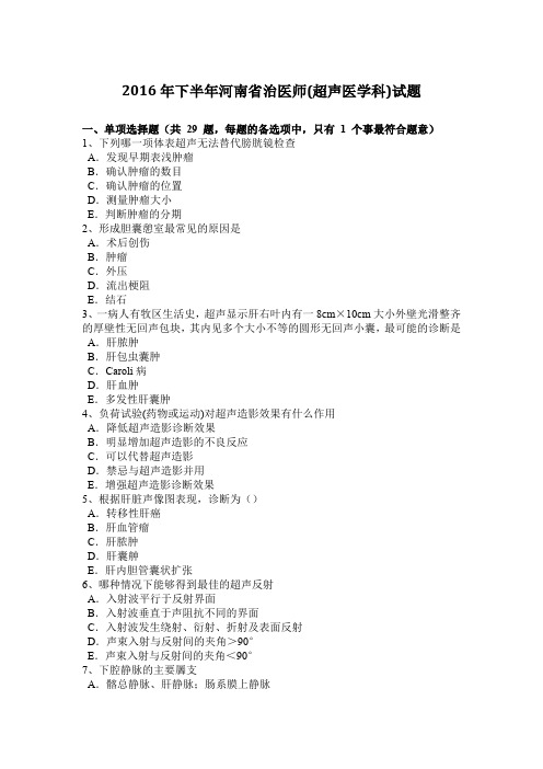2016年下半年河南省治医师(超声医学科)试题