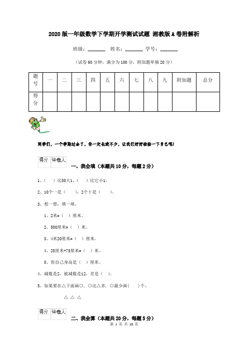 2020版一年级数学下学期开学测试试题 湘教版A卷附解析