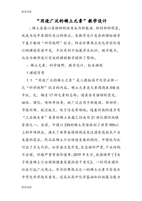 【教育资料】“用途广泛的稀土元素”教学设计学习专用