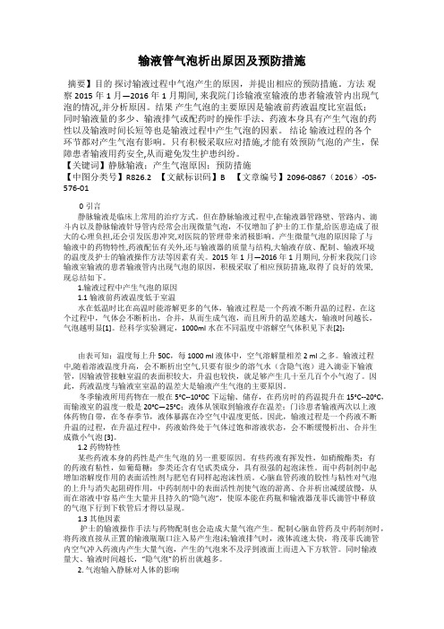 输液管气泡析出原因及预防措施