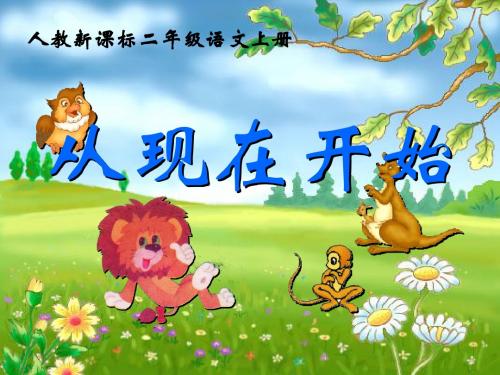 (人教新课标)二年级语文上册课件_从现在开始__PPT课件(1)