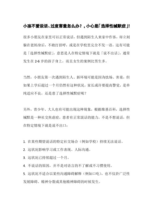 【育儿知识】小孩不爱说话、过度害羞怎么办？,小心是「选择性缄默症」!