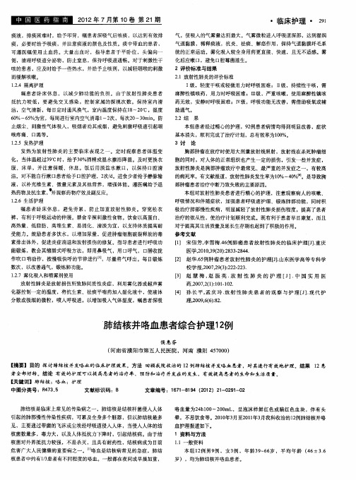 肺结核并咯血患者综合护理12例