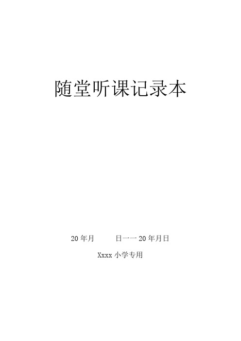 随堂听课记录本