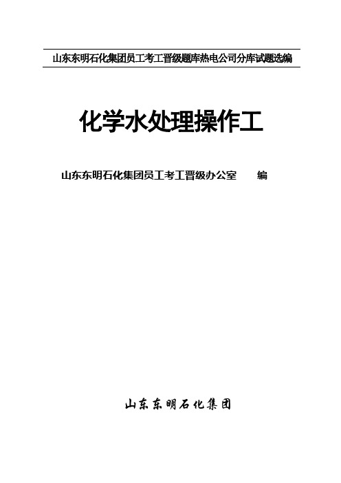 化学水处理操作工试题库(定稿)全解