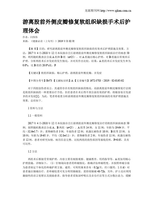 游离股前外侧皮瓣修复软组织缺损手术后护理体会