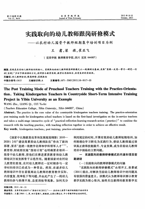 实践取向的幼儿教师跟岗研修模式——以农村幼儿园骨干教师短期集中培训项目为例