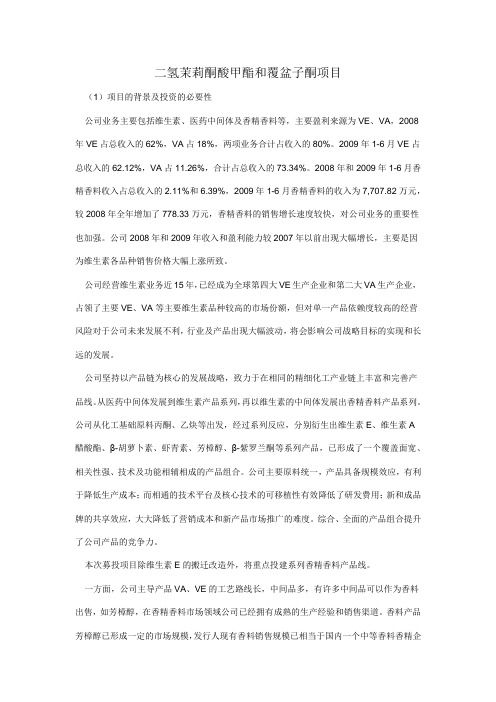 二氢茉莉酮酸甲酯和覆盆子酮项目