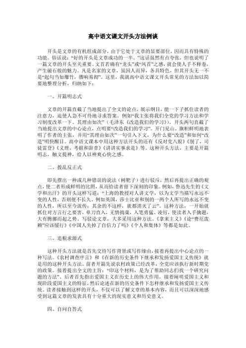 高中语文课文开头方法例谈