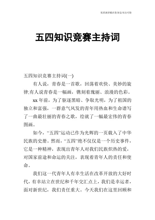 五四知识竞赛主持词