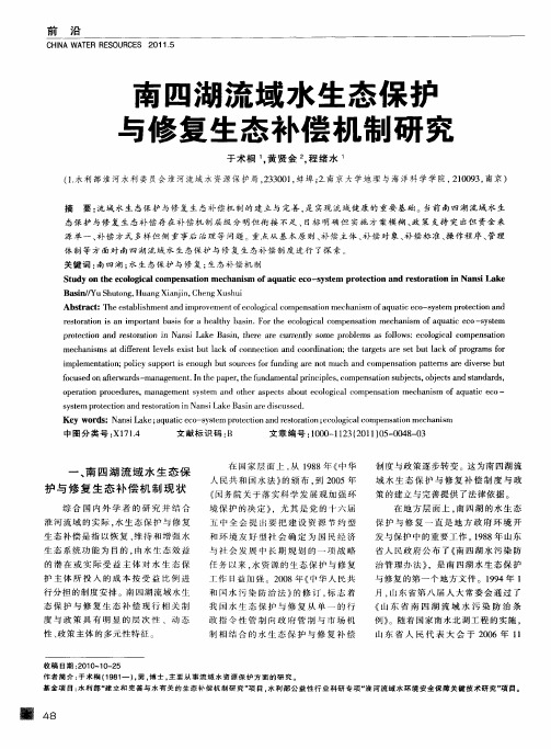 南四湖流域水生态保护与修复生态补偿机制研究