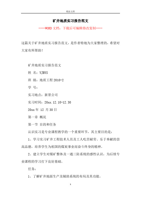 矿井地质实习报告范文