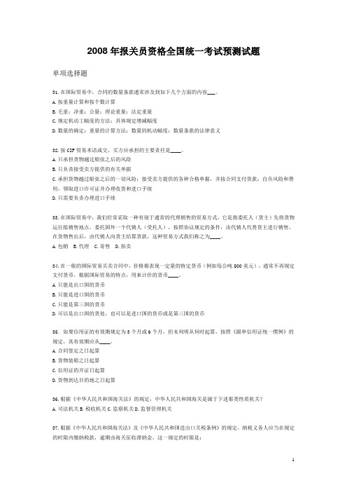 2008年报关员资格全国统一考试预测试题