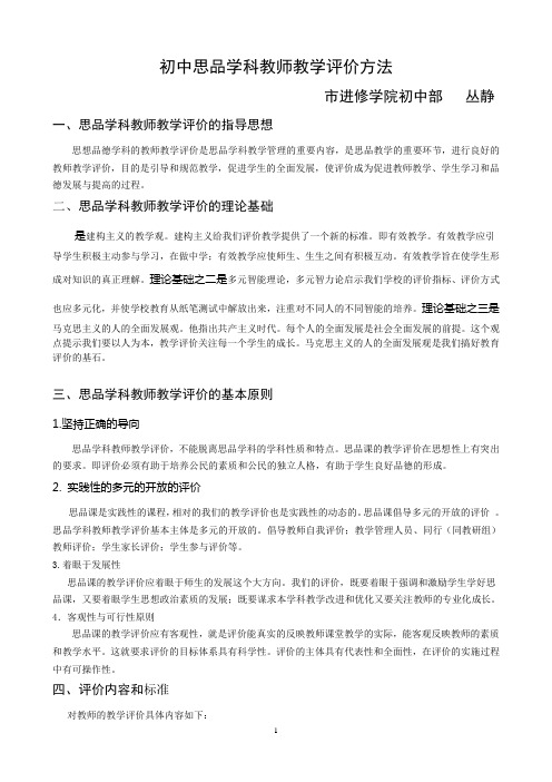 初中思品学科教师教学评价方法