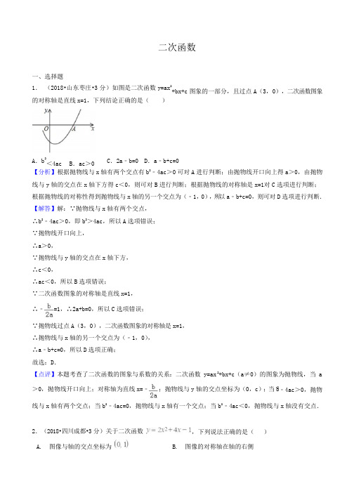 各地2018年中考数学试卷精选汇编 二次函数(含解析)