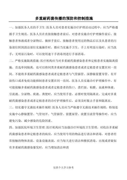多重耐药菌传播的预防和控制措施