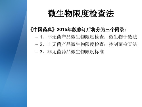 2015年版中国药典微生物限度检查法