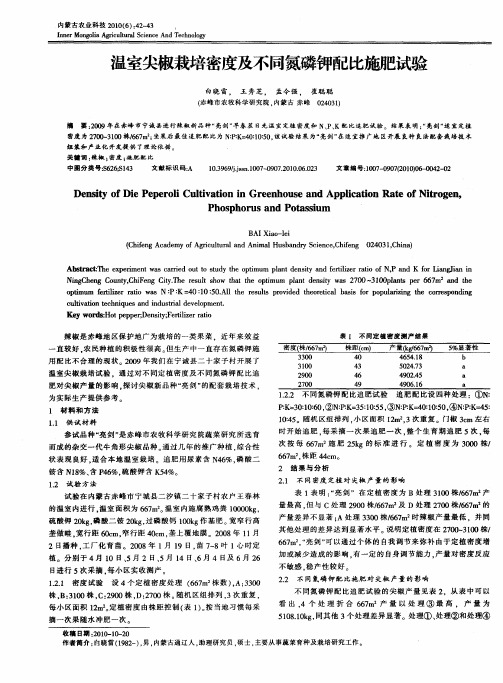 温室尖椒栽培密度及不同氮磷钾配比施肥试验