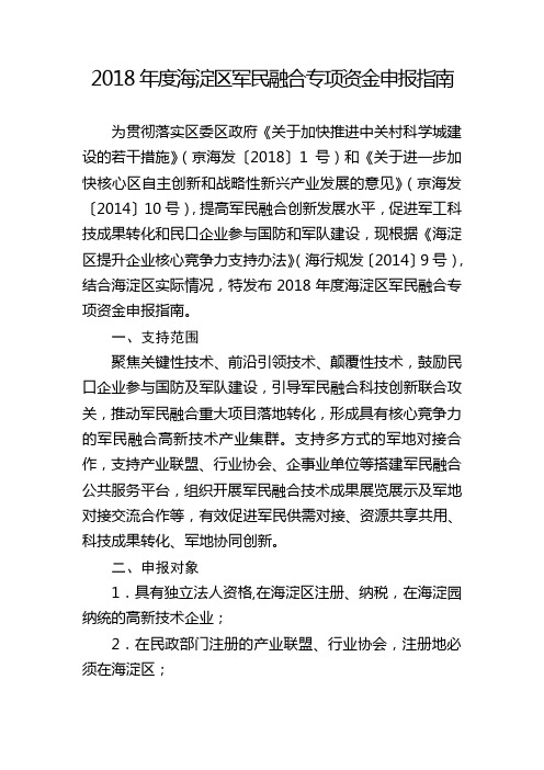 2018海淀区军民融合专项资金申报