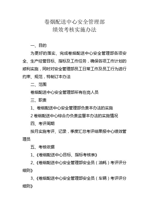 卷烟配送中心安全管理部绩效考核实施办法