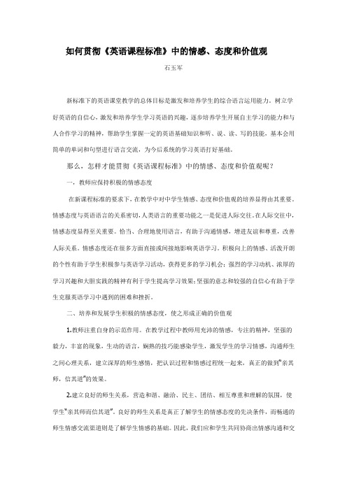 如何贯彻《英语课程标准》中的情感、态度和价值观