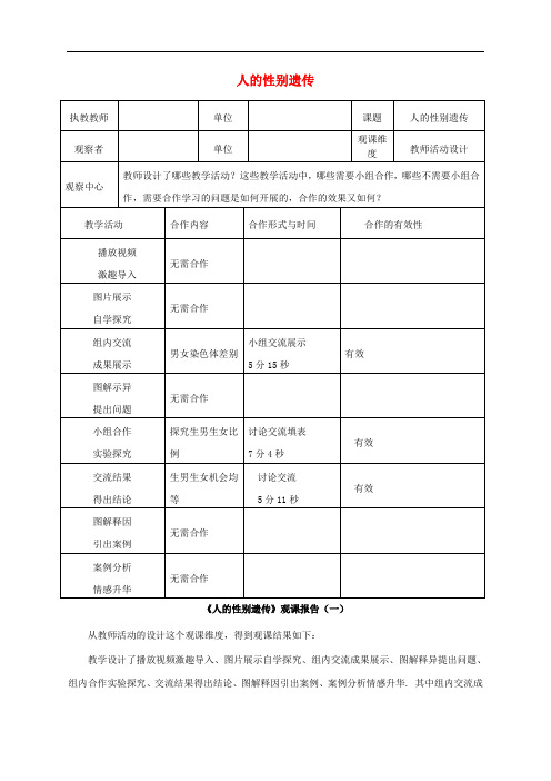 人教版生物八下《人的性别遗传》同课异构 精品教案 (1)