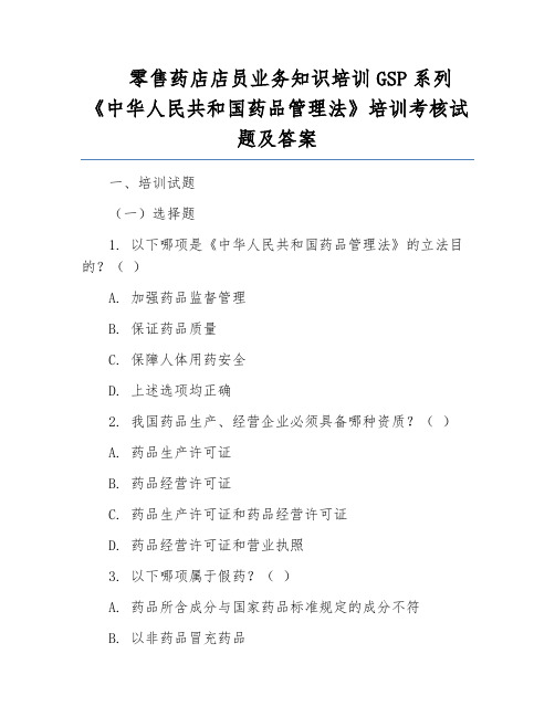 零售药店店员业务知识培训GSP系列《中华人民共和国药品管理法》培训考核试题及答案