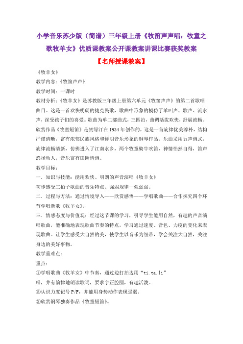 小学音乐苏少版(简谱)三年级上册《牧笛声声唱：牧童之歌牧羊女》优质课公开课教案讲课比赛获奖教案D028