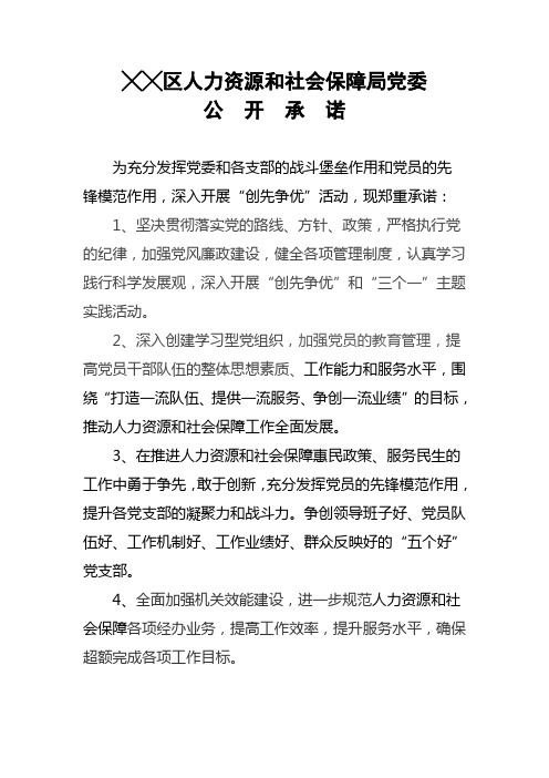 局党委公开承诺书