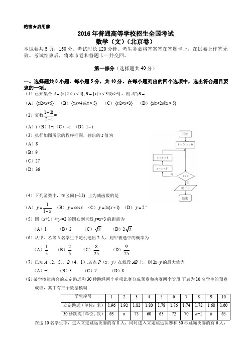 (北京题)2016年高考数学文科试题含答案
