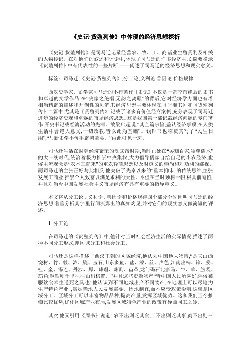 《史记·货殖列传》中体现的经济思想探析